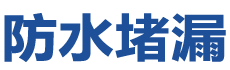 香港湾仔防水补漏公司